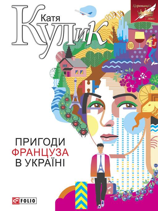 Title details for Пригоди француза в Україні by Кулик, Катерина - Available